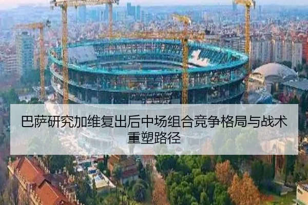 ba-sa-yan-jiu-jia-wei-fu-chu-hou-zhong-chang-zu-he-jing-zheng-ge-ju-yu-zhan-shu-zhong-su-lu-jing-2-304.jpg