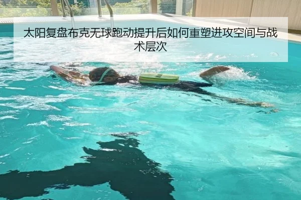 太阳复盘布克无球跑动提升后如何重塑进攻空间与战术层次