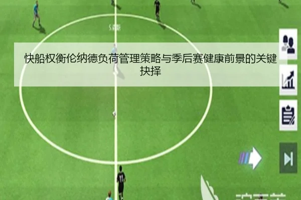 快船权衡伦纳德负荷管理策略与季后赛健康前景的关键抉择 | kaiyun