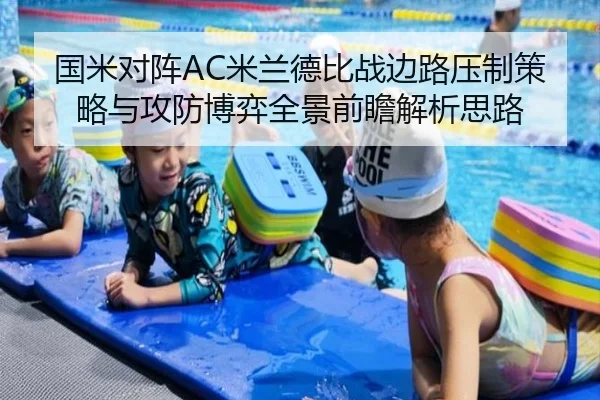 国米对阵AC米兰德比战边路压制策略与攻防博弈全景前瞻解析思路 - kaiyun
