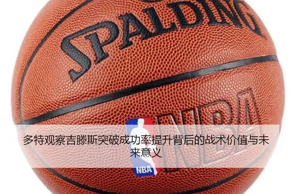 多特观察吉滕斯突破成功率提升背后的战术价值与未来意义